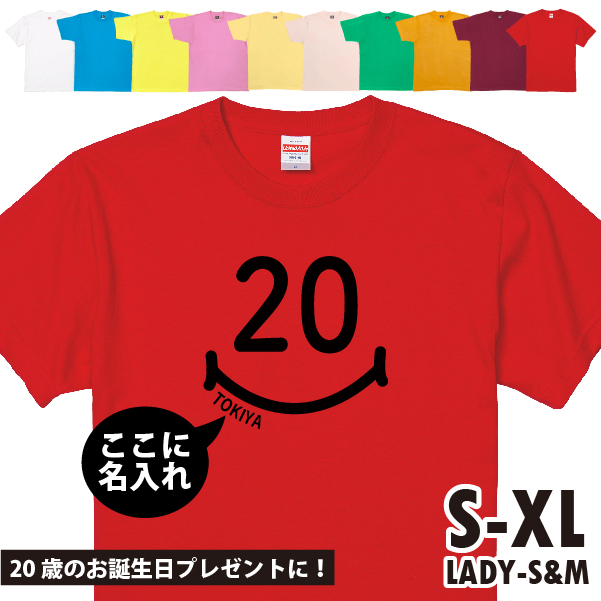 名入れ Tシャツ 20歳 プレゼント はたち スマイル 二十歳 成人 20代 祝い 誕生日 ギフト お揃い 面白 ネタ メンズ レディース 半袖 オリジナル 1501 1500 085 | BASIC COVER | 10