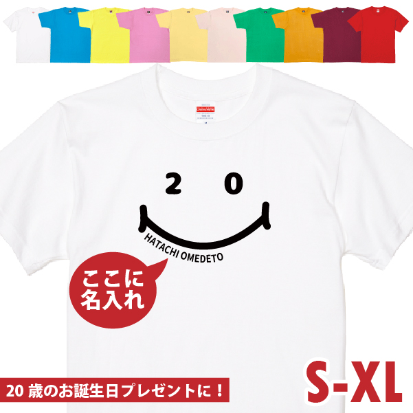 名入れ Tシャツ 20歳 プレゼント はたち ニコニコ 二十歳 20代 祝い 誕生日 ギフト お揃い 面白 ネタ メンズ レディース 半袖 ペア オリジナル 1501 1500 085 | BASIC COVER | 01