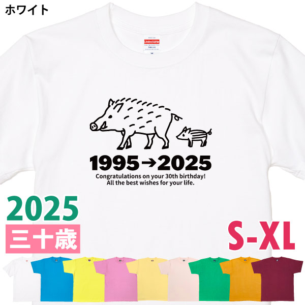 30歳 干支 いのしし 亥 猪 Tシャツ 男性 女性 祝 誕生日 30歳の誕生日プレゼント 三十路 三十歳 ギフト プレゼント アラサー かわいい おもしろ 1501 1500 085 | BASIC COVER | 01