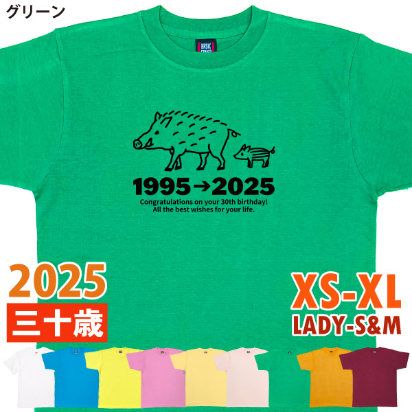 30歳 干支 いのしし 亥 猪 Tシャツ 男性 女性 祝 誕生日 30歳の誕生日プレゼント 三十路 三十歳 ギフト プレゼント アラサー かわいい おもしろ 1501 1500 085 | BASIC COVER | 03