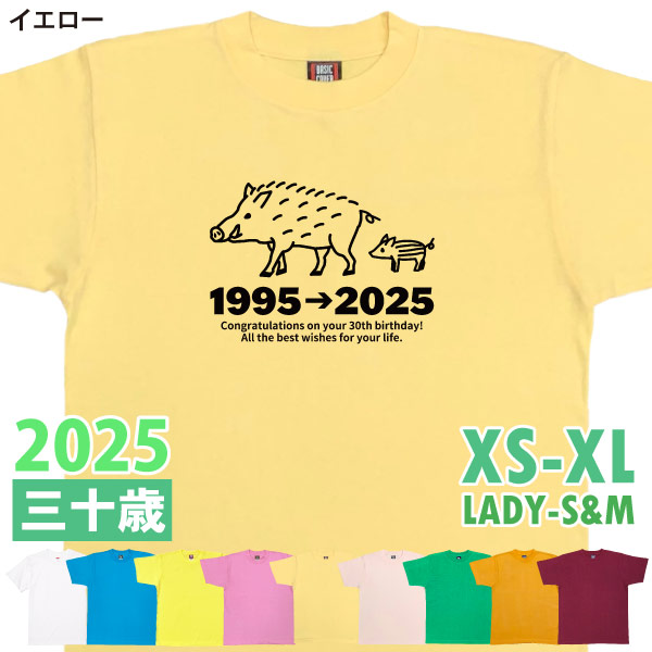 30歳 干支 いのしし 亥 猪 Tシャツ 男性 女性 祝 誕生日 30歳の誕生日プレゼント 三十路 三十歳 ギフト プレゼント アラサー かわいい おもしろ 1501 1500 085 | BASIC COVER | 08