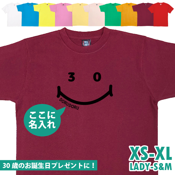 30歳 みそじ ニコニコ Tシャツ 名入れ 三十路 三十歳 30代 祝い 誕生日 ギフト プレゼント 面白 ネタ メンズ レディース 半袖 オリジナル 1501 1500 085 | BASIC COVER | 09
