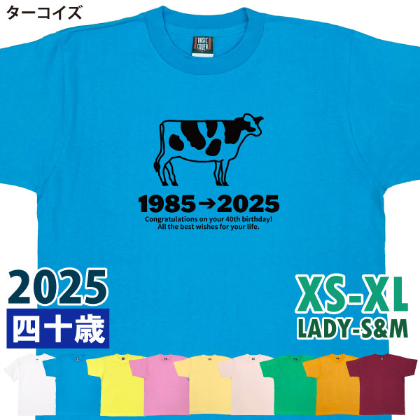 40歳 干支 うし年 丑 牛 Tシャツ 男性 女性 祝 誕生日 40歳の誕生日プレゼント 四十歳 四十路 ギフト プレゼント アラフィフ かわいい おもしろ 1501 1500 085 | BASIC COVER | 05