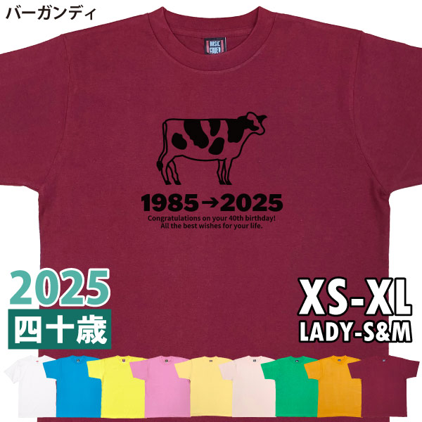 40歳 干支 うし年 丑 牛 Tシャツ 男性 女性 祝 誕生日 40歳の誕生日プレゼント 四十歳 四十路 ギフト プレゼント アラフィフ かわいい おもしろ 1501 1500 085 | BASIC COVER | 09