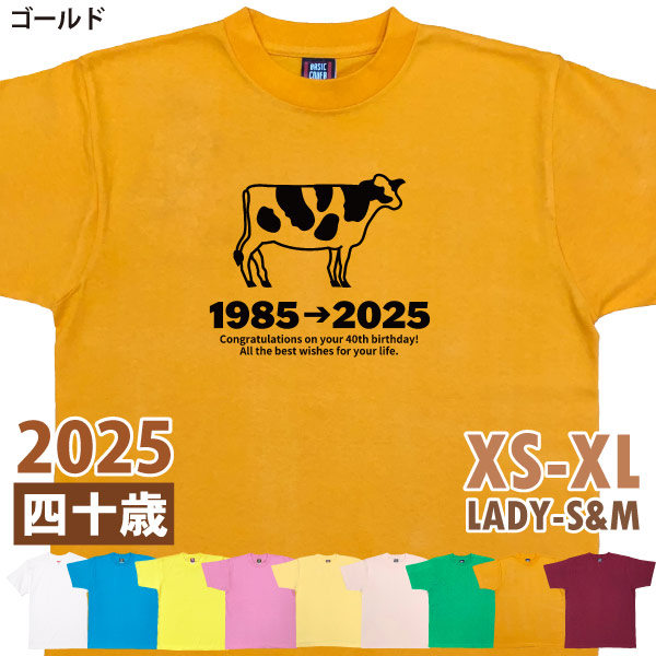 40歳 干支 うし年 丑 牛 Tシャツ 男性 女性 祝 誕生日 40歳の誕生日プレゼント 四十歳 四十路 ギフト プレゼント アラフィフ かわいい おもしろ 1501 1500 085 | BASIC COVER | 07