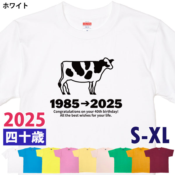 40歳 干支 うし年 丑 牛 Tシャツ 男性 女性 祝 誕生日 40歳の誕生日プレゼント 四十歳 四十路 ギフト プレゼント アラフィフ かわいい おもしろ 1501 1500 085 | BASIC COVER | 01