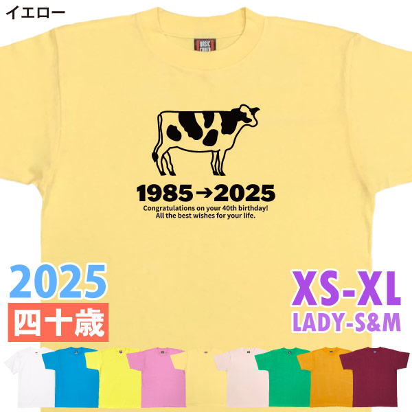40歳 干支 うし年 丑 牛 Tシャツ 男性 女性 祝 誕生日 40歳の誕生日プレゼント 四十歳 四十路 ギフト プレゼント アラフィフ かわいい おもしろ 1501 1500 085 | BASIC COVER | 08