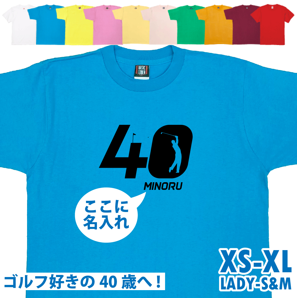 40歳 プレゼント ゴルフ 名前 名入れ おもしろ 面白い Tシャツ 男性 女性 夫婦 上司 誕生日 記念 四十歳 四十路 ゴルフウェア オリジナル ギフト 1501 1500 085 | BASIC COVER | 02