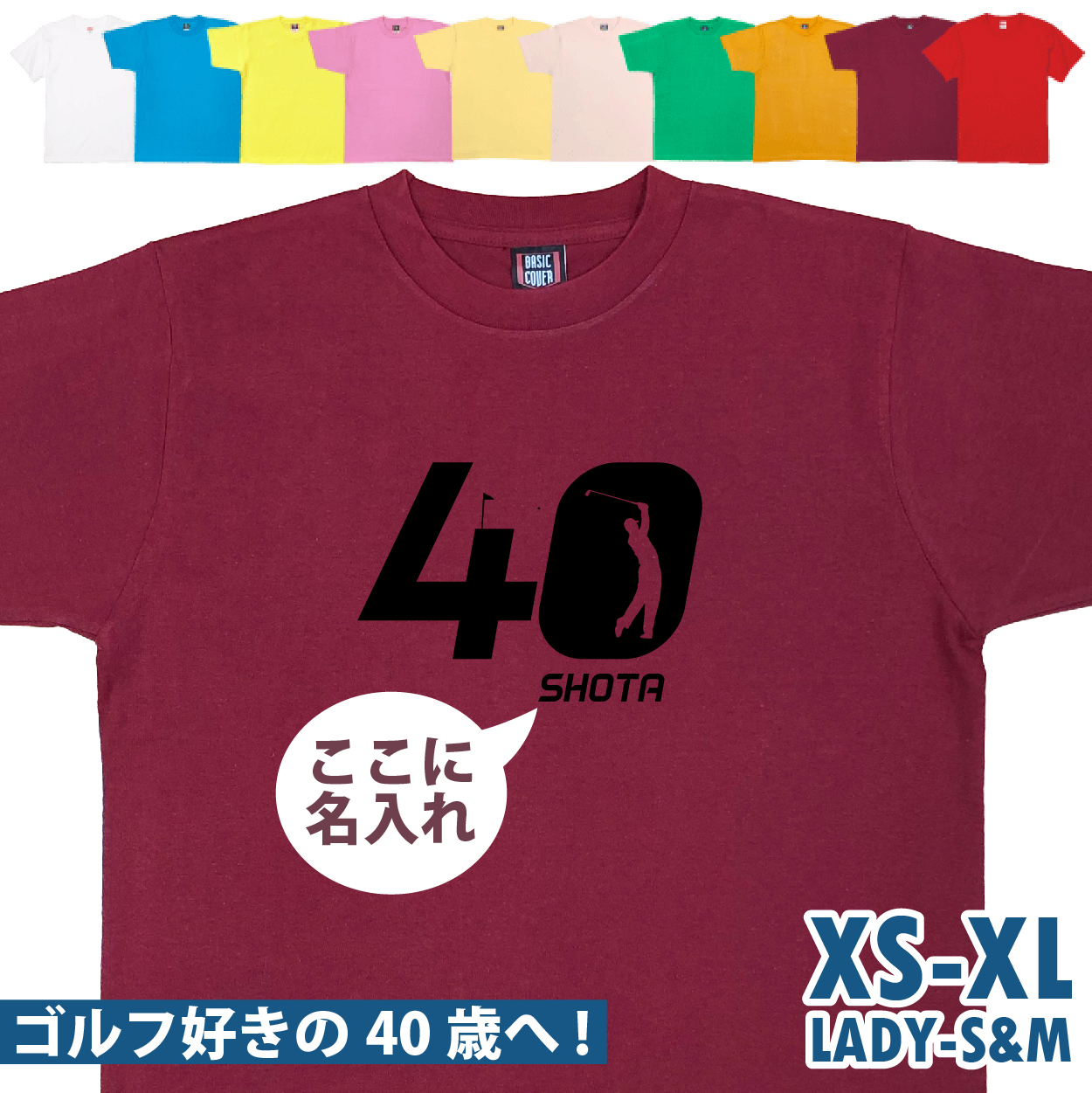 40歳 プレゼント ゴルフ 名前 名入れ おもしろ 面白い Tシャツ 男性 女性 夫婦 上司 誕生日 記念 四十歳 四十路 ゴルフウェア オリジナル ギフト 1501 1500 085 | BASIC COVER | 08