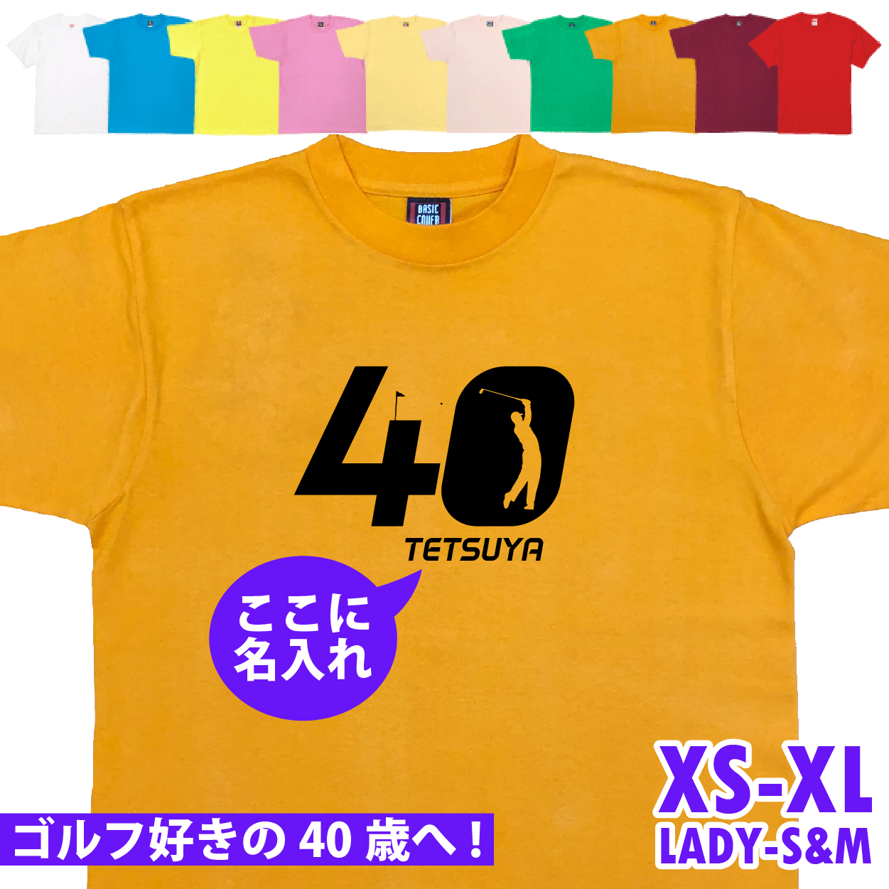 40歳 プレゼント ゴルフ 名前 名入れ おもしろ 面白い Tシャツ 男性 女性 夫婦 上司 誕生日 記念 四十歳 四十路 ゴルフウェア オリジナル ギフト 1501 1500 085 | BASIC COVER | 09