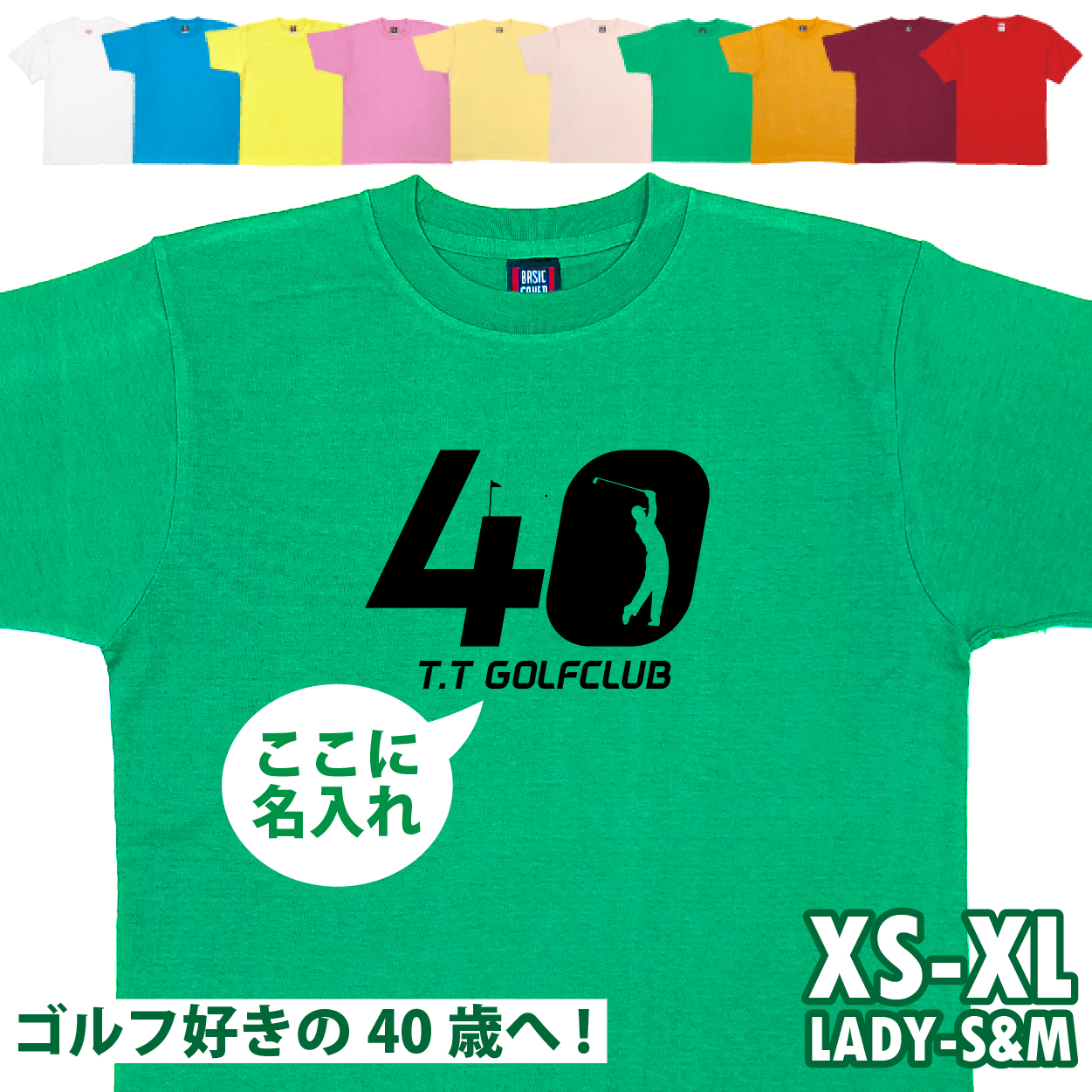 40歳 プレゼント ゴルフ 名前 名入れ おもしろ 面白い Tシャツ 男性 女性 夫婦 上司 誕生日 記念 四十歳 四十路 ゴルフウェア オリジナル ギフト 1501 1500 085 | BASIC COVER | 05