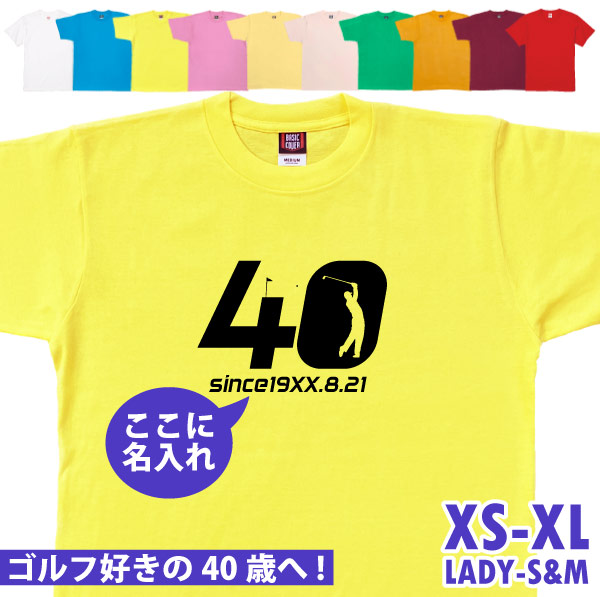 40歳 プレゼント ゴルフ 名前 名入れ おもしろ 面白い Tシャツ 男性 女性 夫婦 上司 誕生日 記念 四十歳 四十路 ゴルフウェア オリジナル ギフト 1501 1500 085 | BASIC COVER | 06