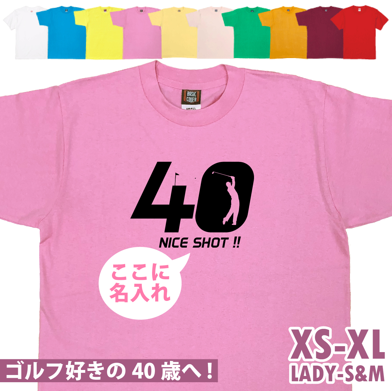 40歳 プレゼント ゴルフ 名前 名入れ おもしろ 面白い Tシャツ 男性 女性 夫婦 上司 誕生日 記念 四十歳 四十路 ゴルフウェア オリジナル ギフト 1501 1500 085 | BASIC COVER | 03