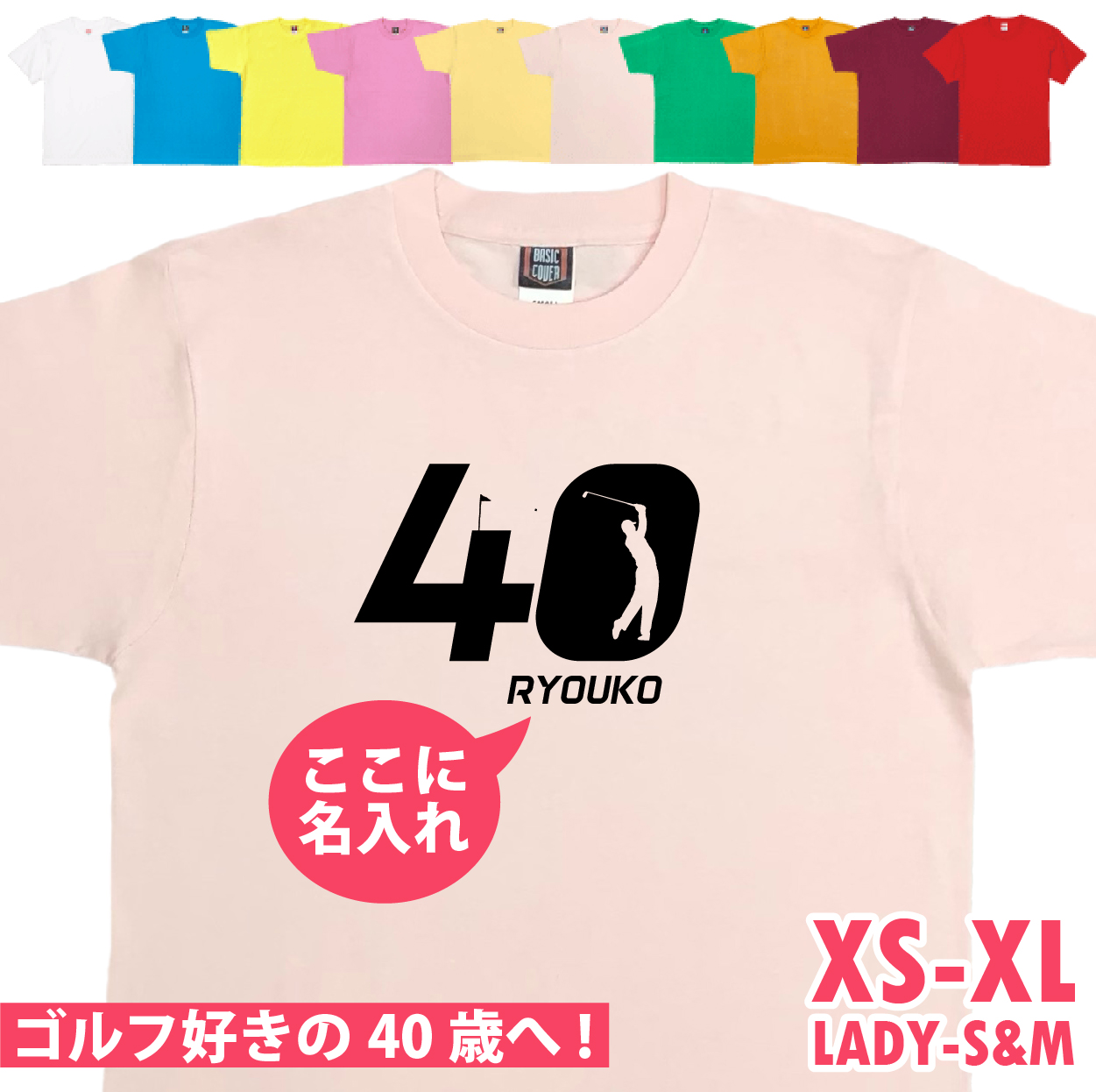 40歳 プレゼント ゴルフ 名前 名入れ おもしろ 面白い Tシャツ 男性 女性 夫婦 上司 誕生日 記念 四十歳 四十路 ゴルフウェア オリジナル ギフト 1501 1500 085 | BASIC COVER | 07