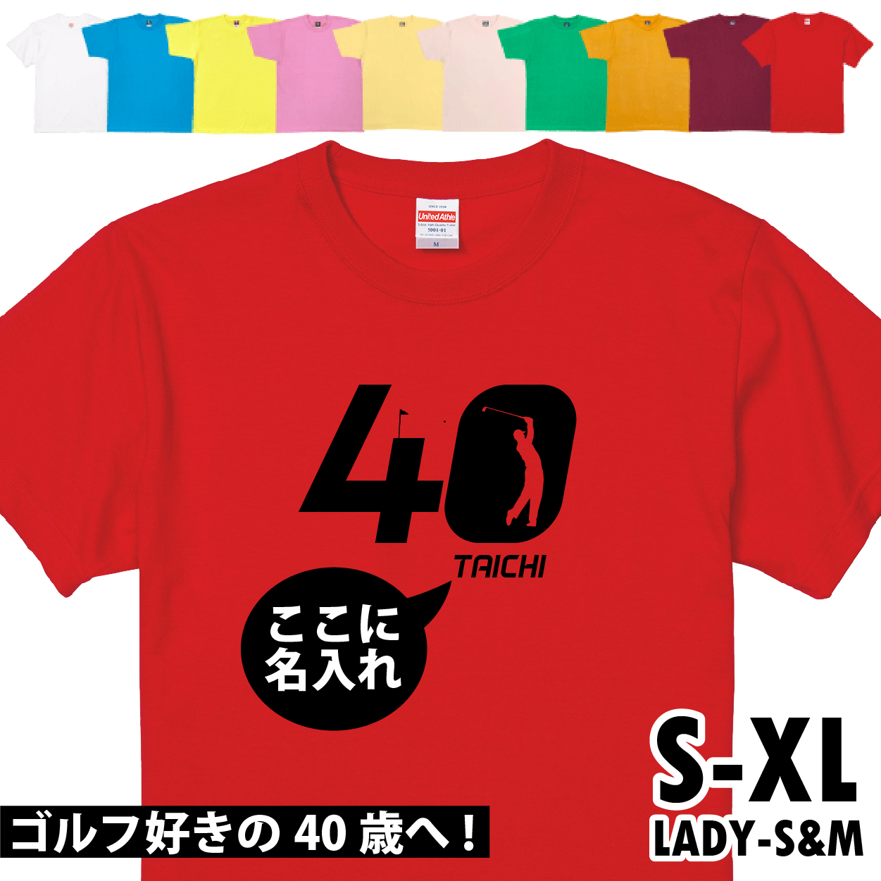 40歳 プレゼント ゴルフ 名前 名入れ おもしろ 面白い Tシャツ 男性 女性 夫婦 上司 誕生日 記念 四十歳 四十路 ゴルフウェア オリジナル ギフト 1501 1500 085 | BASIC COVER | 10