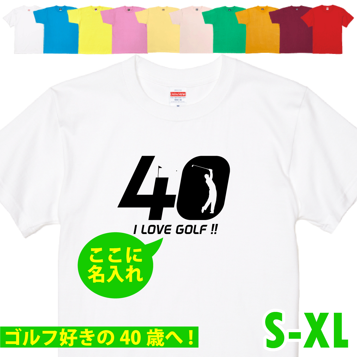40歳 プレゼント ゴルフ 名前 名入れ おもしろ 面白い Tシャツ 男性 女性 夫婦 上司 誕生日 記念 四十歳 四十路 ゴルフウェア オリジナル ギフト 1501 1500 085 | BASIC COVER | 01
