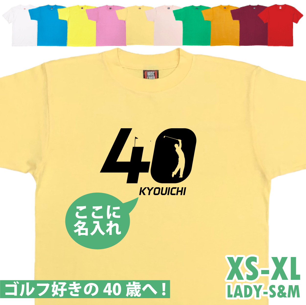 40歳 プレゼント ゴルフ 名前 名入れ おもしろ 面白い Tシャツ 男性 女性 夫婦 上司 誕生日 記念 四十歳 四十路 ゴルフウェア オリジナル ギフト 1501 1500 085 | BASIC COVER | 04