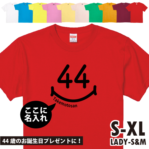 44歳 スマイル Tシャツ 名入れ ミドフォー 四十路 40代 44周年 祝い 誕生日 プレゼント 男性 女性 ギフト かわいい 面白 ネタ メンズ レディース 1501 1500 085 | BASIC COVER | 08