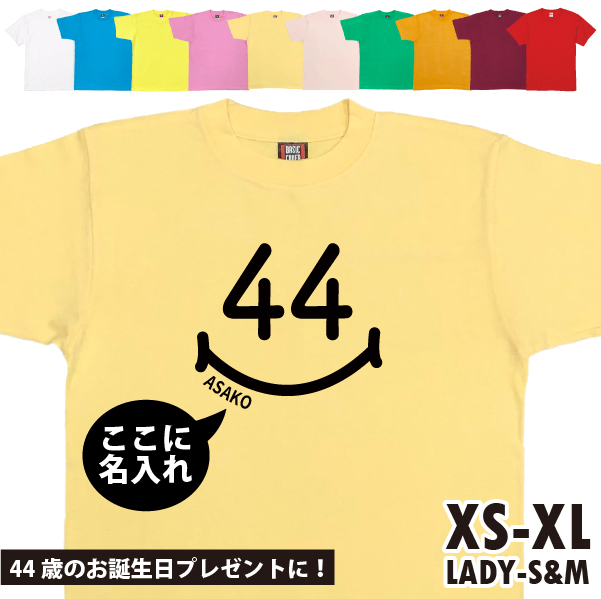 44歳 スマイル Tシャツ 名入れ ミドフォー 四十路 40代 44周年 祝い 誕生日 プレゼント 男性 女性 ギフト かわいい 面白 ネタ メンズ レディース 1501 1500 085 | BASIC COVER | 04