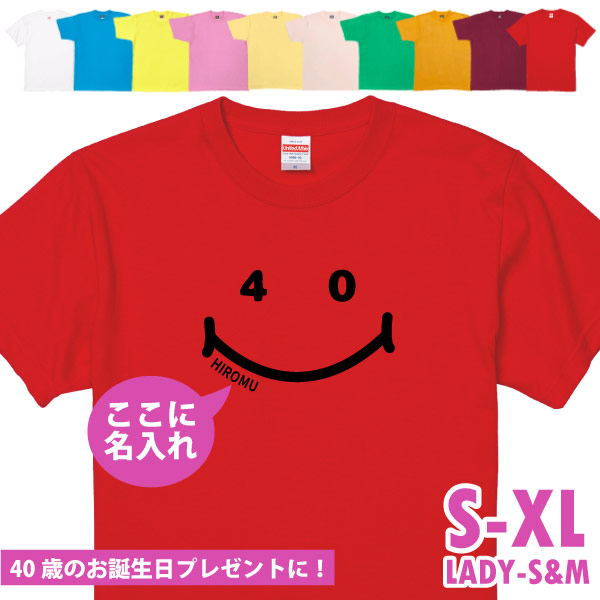 名入れ Tシャツ 40歳 プレゼント ニコニコ 四十路 四十歳 40代 アラフォー 祝い 誕生日 ギフト 面白 ネタ メンズ レディース 半袖 オリジナル 1501 1500 085 | BASIC COVER | 10