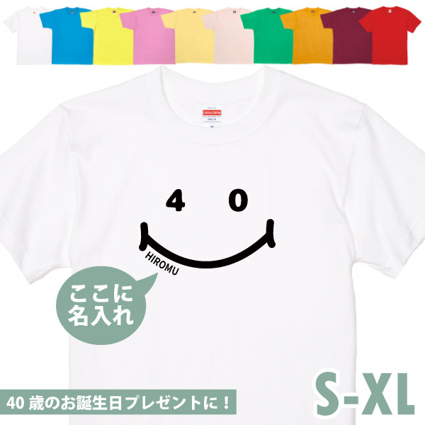 名入れ Tシャツ 40歳 プレゼント ニコニコ 四十路 四十歳 40代 アラフォー 祝い 誕生日 ギフト 面白 ネタ メンズ レディース 半袖 オリジナル 1501 1500 085 | BASIC COVER | 01