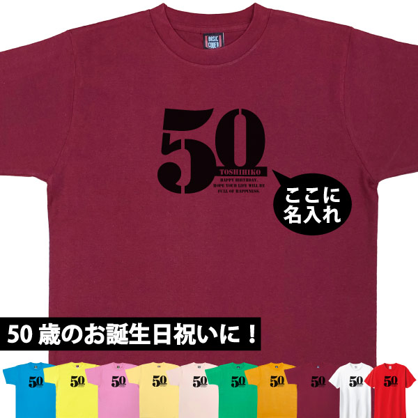 50歳 誕生日 お祝い Tシャツ プレゼント 名入れ サプライズ 記念 五十路 父の日 母の日 男性 女性 ギフト 面白 おしゃれ 金婚式 パーティー1501 1500 085 | BASIC COVER | 04
