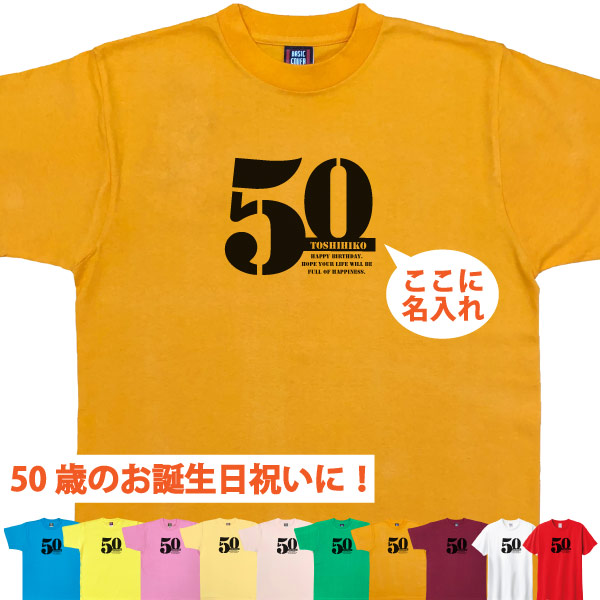 50歳 誕生日 お祝い Tシャツ プレゼント 名入れ サプライズ 記念 五十路 父の日 母の日 男性 女性 ギフト 面白 おしゃれ 金婚式 パーティー1501 1500 085 | BASIC COVER | 08
