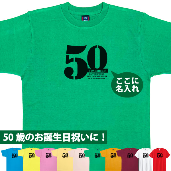 50歳 誕生日 お祝い Tシャツ プレゼント 名入れ サプライズ 記念 五十路 父の日 母の日 男性 女性 ギフト 面白 おしゃれ 金婚式 パーティー1501 1500 085 | BASIC COVER | 02