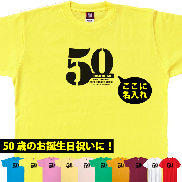 50歳 誕生日 お祝い Tシャツ プレゼント 名入れ サプライズ 記念 五十路 父の日 母の日 男性 女性 ギフト 面白 おしゃれ 金婚式 パーティー1501 1500 085 | BASIC COVER | 06