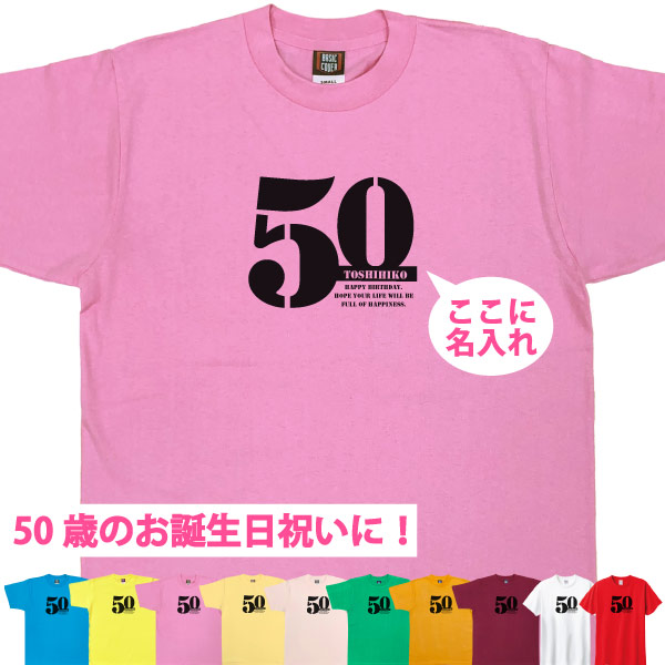 50歳 誕生日 お祝い Tシャツ プレゼント 名入れ サプライズ 記念 五十路 父の日 母の日 男性 女性 ギフト 面白 おしゃれ 金婚式 パーティー1501 1500 085 | BASIC COVER | 03