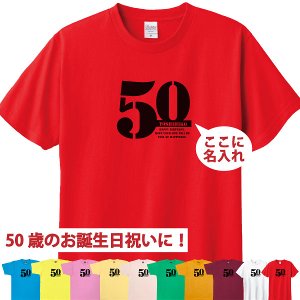 50歳 誕生日 お祝い Tシャツ プレゼント 名入れ サプライズ 記念 五十路 父の日 母の日 男性 女性 ギフト 面白 おしゃれ 金婚式 パーティー1501 1500 085 | BASIC COVER | 10