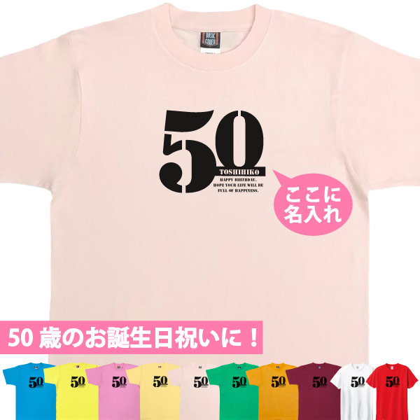 50歳 誕生日 お祝い Tシャツ プレゼント 名入れ サプライズ 記念 五十路 父の日 母の日 男性 女性 ギフト 面白 おしゃれ 金婚式 パーティー1501 1500 085 | BASIC COVER | 07
