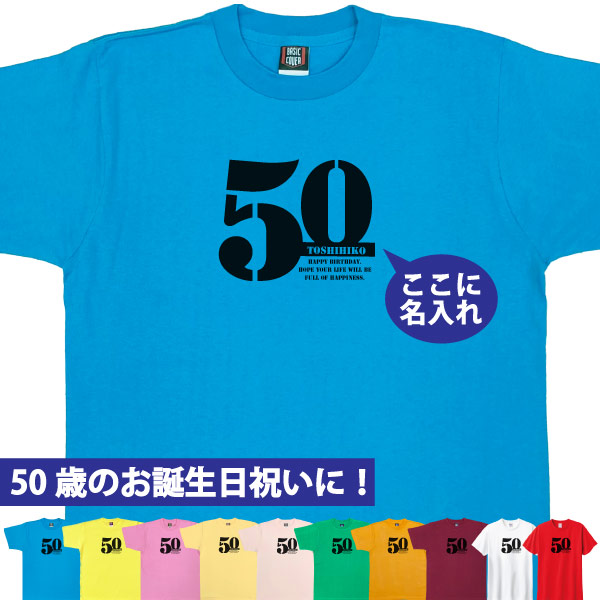 50歳 誕生日 お祝い Tシャツ プレゼント 名入れ サプライズ 記念 五十路 父の日 母の日 男性 女性 ギフト 面白 おしゃれ 金婚式 パーティー1501 1500 085 | BASIC COVER | 05