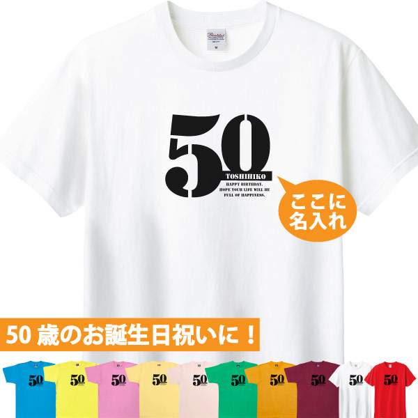 50歳 誕生日 お祝い Tシャツ プレゼント 名入れ サプライズ 記念 五十路 父の日 母の日 男性 女性 ギフト 面白 おしゃれ 金婚式 パーティー1501 1500 085 | BASIC COVER | 01