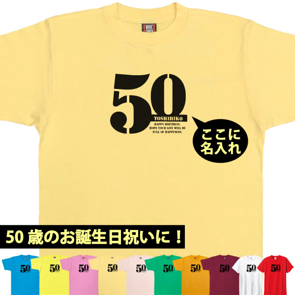 50歳 誕生日 お祝い Tシャツ プレゼント 名入れ サプライズ 記念 五十路 父の日 母の日 男性 女性 ギフト 面白 おしゃれ 金婚式 パーティー1501 1500 085 | BASIC COVER | 09