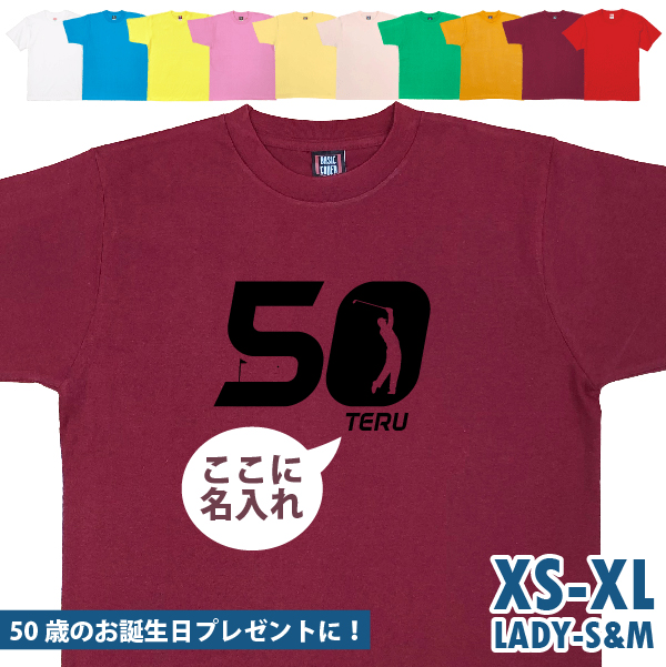 50歳 プレゼント ゴルフ 名前 名入れ おもしろ 面白い Tシャツ ゴルファー 誕生日 記念 五十歳 五十路 ゴルフウェア アラフィフ 面白 1501 1500 085 | BASIC COVER | 10