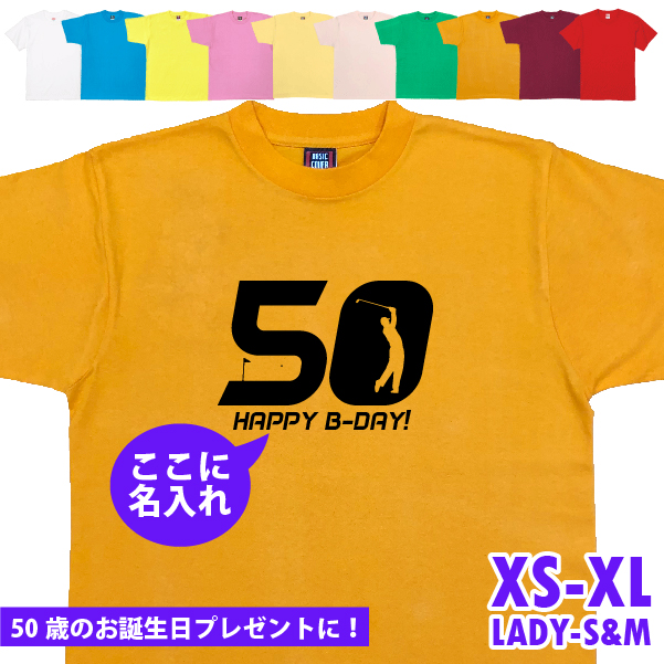 50歳 プレゼント ゴルフ 名前 名入れ おもしろ 面白い Tシャツ ゴルファー 誕生日 記念 五十歳 五十路 ゴルフウェア アラフィフ 面白 1501 1500 085 | BASIC COVER | 08