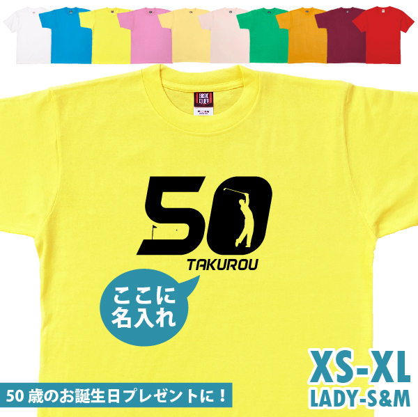 50歳 プレゼント ゴルフ 名前 名入れ おもしろ 面白い Tシャツ ゴルファー 誕生日 記念 五十歳 五十路 ゴルフウェア アラフィフ 面白 1501 1500 085 | BASIC COVER | 06