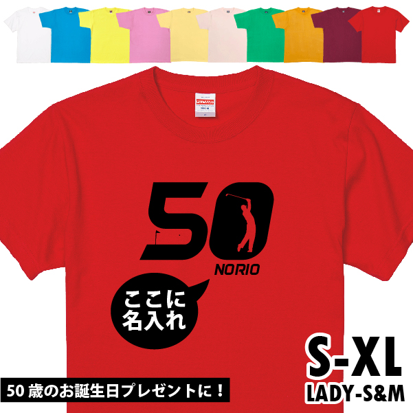 50歳 プレゼント ゴルフ 名前 名入れ おもしろ 面白い Tシャツ ゴルファー 誕生日 記念 五十歳 五十路 ゴルフウェア アラフィフ 面白 1501 1500 085 | BASIC COVER | 09