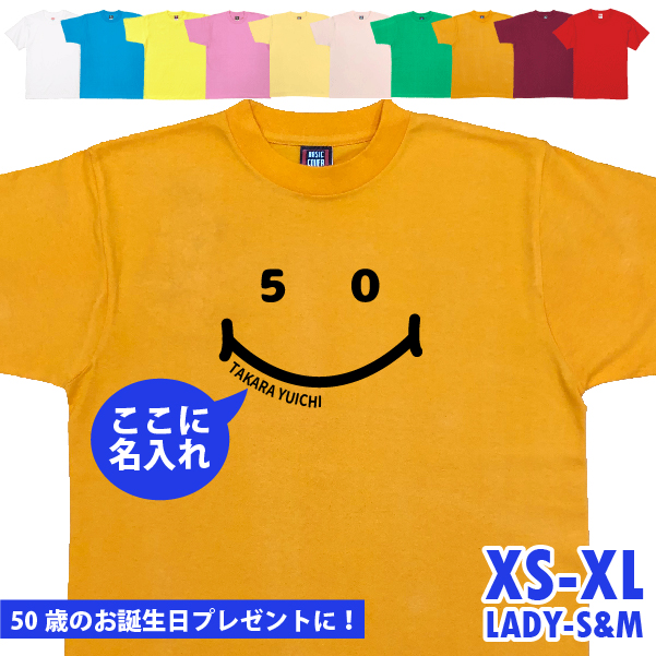 50歳 ニコニコ Tシャツ 名入れ 五十路 五十歳 50代 祝い 誕生日 ギフト プレゼント かわいい 女性 おもしろ ネタ メンズ レディース オリジナル 1501 1500 085 | BASIC COVER | 08