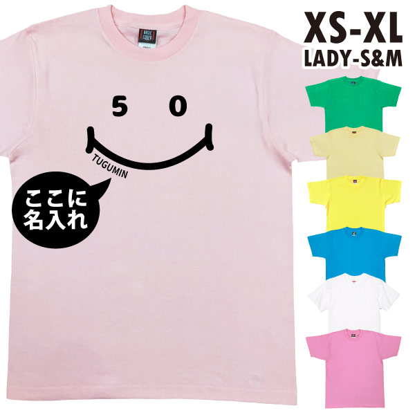 50歳 ニコニコ Tシャツ 名入れ 五十路 五十歳 50代 祝い 誕生日 ギフト