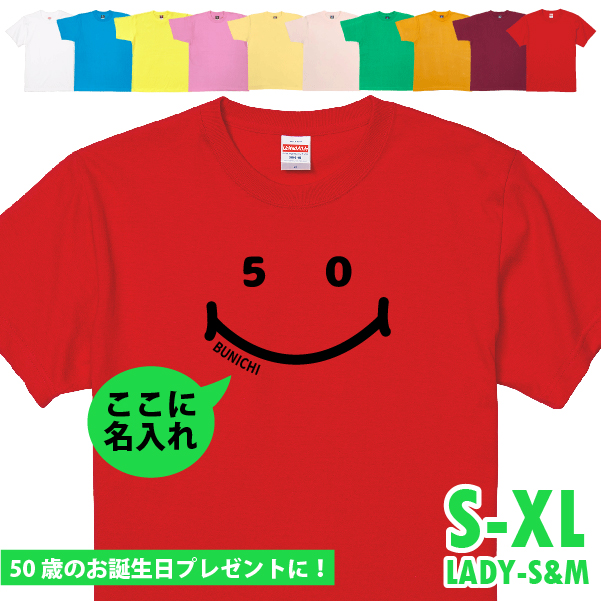 50歳 ニコニコ Tシャツ 名入れ 五十路 五十歳 50代 祝い 誕生日 ギフト プレゼント かわいい 女性 おもしろ ネタ メンズ レディース オリジナル 1501 1500 085 | BASIC COVER | 10