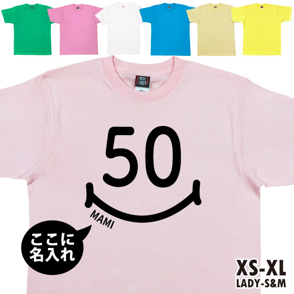 50歳 スマイル Tシャツ 名入れ 五十路 五十歳 50代 祝い 誕生日 ギフト プレゼント アラフィフ おもしろ ネタ メンズ レディース オリジナル 1500/1501/5001｜basic-cover｜08