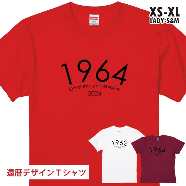 還暦祝い 還暦 女性 男性 Tシャツ おしゃれ 1964年 1963年 60歳 生まれ 西暦 おもしろ ネタ プレゼント 父 母 還暦Ｔシャツ 赤いもの 品 1500/1501/5001
