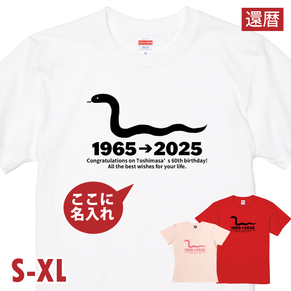 還暦 Tシャツ 2025年 干支 へび 巳年 へび年 名入れ 還暦祝い 誕生日 祝い おしゃれ 女性 男性 プレゼント 60歳 メッセージ オリジナル  赤いもの 1500 1501 5001