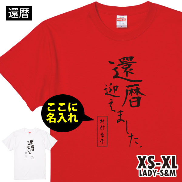 還暦 祝い プレゼント Tシャツ 名入れ 漢字 お祝いの品 おもしろ ティーシャツ 男性 女性 60歳 誕生日 還暦祝い 父 母 メッセージ 赤 和 名前 1500/1501/5001｜basic-cover