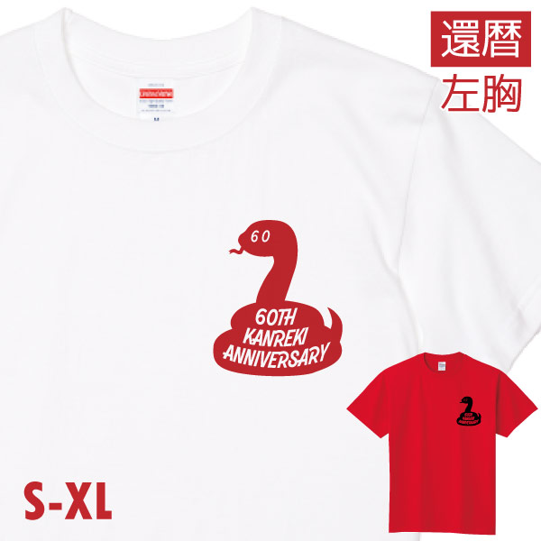 Printstar（プリントスター） 還暦祝い 左胸 還暦Tシャツ 巳 へび 蛇