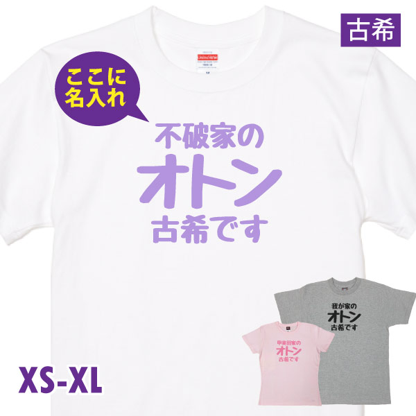 古希 祝い オトン 父 親父 名入れ おもしろ Tシャツ 古希のお祝い プレゼント メッセージ 男性...