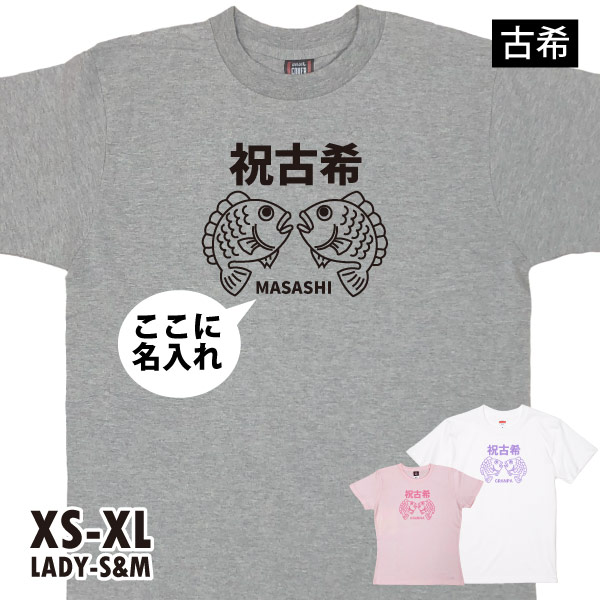 古希の祝いの品 プレゼント 古希 名入れ めで鯛 Tシャツ 名前 男性 女性 かわいい 面白 古希祝い 古稀 父 母 両親 夫婦 セット ペア おそろい 鯛 1501 1500 085 | BASIC COVER | 03