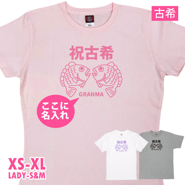 古希の祝いの品 プレゼント 古希 名入れ めで鯛 Tシャツ 名前 男性 女性 かわいい 面白 古希祝い 古稀 父 母 両親 夫婦 セット ペア おそろい 鯛 1501 1500 085 | BASIC COVER | 02